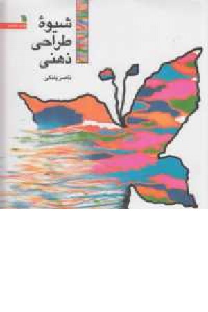 شیوه طراحی ذهنی شیوه طراحی ذهنی