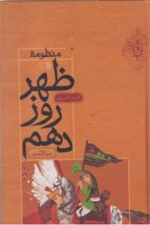 منظومه ظهر روز دهم منظومه ظهر روز دهم