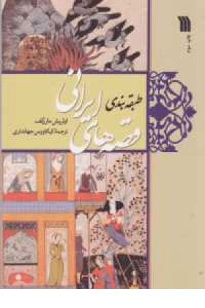 طبقه بندی قصه های ایرانی