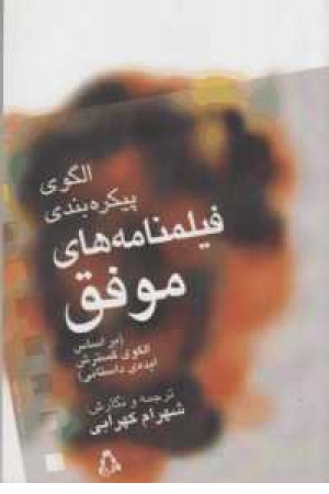 الگوی پیکره بندی فیلمنامه های موفق(بر اساس الگوی گسترش ایده داستانی) الگوی پیکره بندی فیلمنامه های موفق(بر اساس الگوی گسترش ایده داستانی)