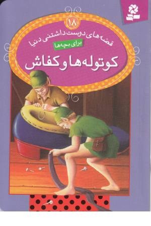 قصه های دوست داشتنی دنیا18(کوتوله ها و کفاش) قصه های دوست داشتنی دنیا18(کوتوله ها و کفاش)