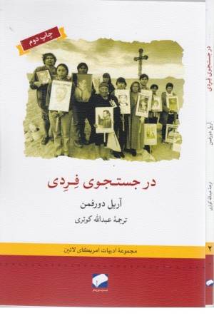 در جستجوی فردی (ادبیات امریکای لاتین 6) در جستجوی فردی (ادبیات امریکای لاتین 6)