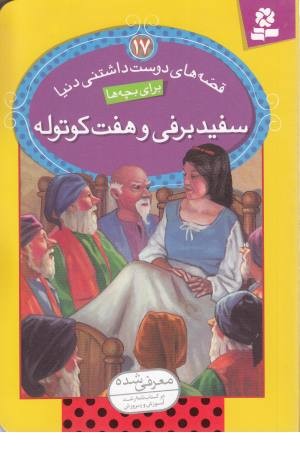 قصه های دوست داشتنی دنیا 17(سفیدبرفی و 7کوتوله) قصه های دوست داشتنی دنیا 17(سفیدبرفی و 7کوتوله)