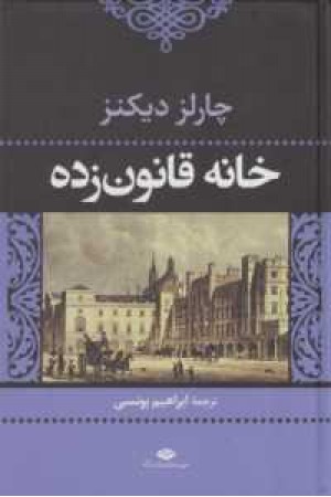 خانه قانون زده