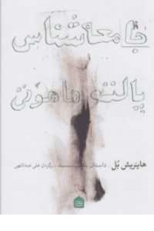 جامعه شناس پالتو ماهوتی (داستان بلند)