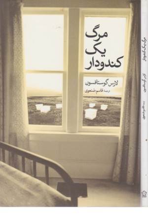 مرگ یک کندودار