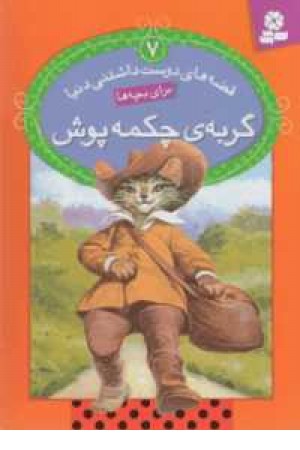 قصه های دوست داشتنی دنیا 7(گربه چکمه پوش) قصه های دوست داشتنی دنیا 7(گربه چکمه پوش)