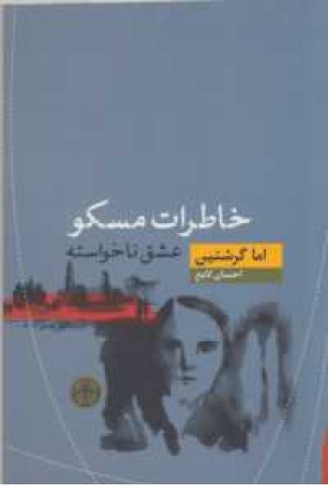 خاطرات مسکو (عشق ناخواسته)