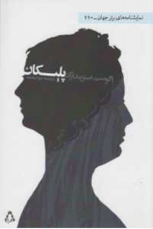 نمایشنامه 110(پلیکان) نمایشنامه 110(پلیکان)