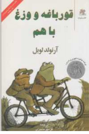 قورباغه و وزغ با هم قورباغه و وزغ با هم