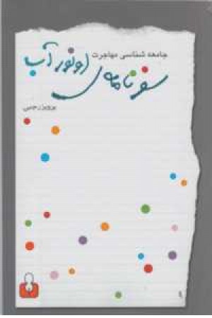 سفرنامه اونور آب(جامعه شناسی مهاجرت) سفرنامه اونور آب(جامعه شناسی مهاجرت)