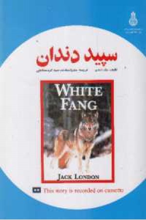 دو زبانه white fang دو زبانه white fang