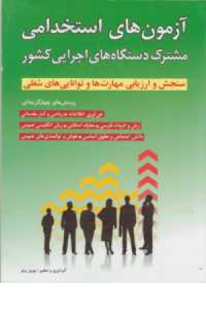 آزمون های استخدامی مشترک دستگاه های اجرایی کشور