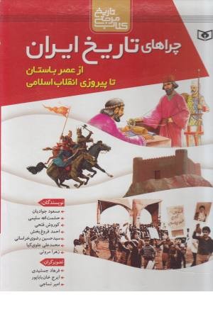 مجموعه چراهای تاریخ ایران (از عصر باستان تا پیروزی انقلاب اسلام مجموعه چراهای تاریخ ایران (از عصر باستان تا پیروزی انقلاب اسلام