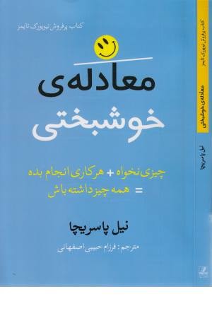 معادله ی خوشبختی معادله ی خوشبختی