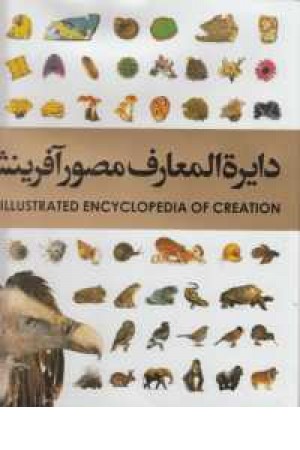 دایره المعارف مصور آفرینش دایره المعارف مصور آفرینش