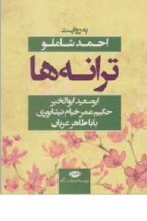 ترانه ها(ابوسعید ابوالخیر،خیام،باباطاهر به روایت شاملو) ترانه ها(ابوسعید ابوالخیر،خیام،باباطاهر به روایت شاملو)