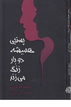 جهان کلاسیک(پستچی همیشه دوبار زنگ می زند)