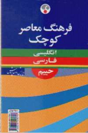 فرهنگ معاصر انگلیسی به فارسی حییم (کوچک)