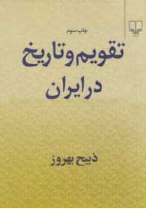تقویم و تاریخ در ایران تقویم و تاریخ در ایران