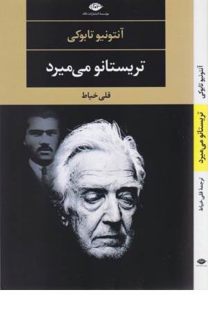تریستانو می میرد (ادبیات مدرن، چشم و چراغ 114)