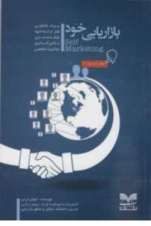 بازاریابی خود(برند شخصی)بازاریابی بازاریابی خود(برند شخصی)بازاریابی