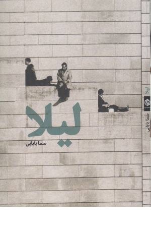 لیلا لیلا