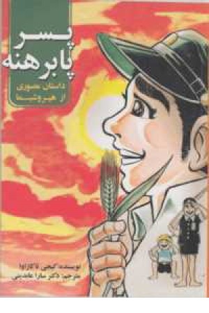 پسر پابرهنه (1)داستان مصوری از هیروشیما پسر پابرهنه (1)داستان مصوری از هیروشیما