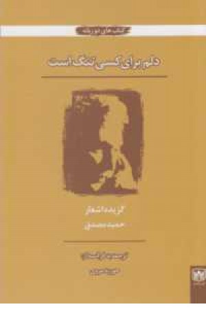 دلم برای کسی تنگ است(دو زبانه) دلم برای کسی تنگ است(دو زبانه)