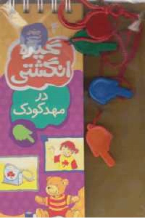 گیره انگشتی(ج4،در مهد کودک)