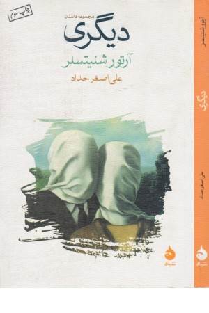 دیگری(مجموعه داستان)