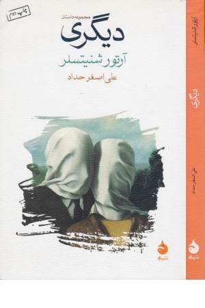 دیگری(مجموعه داستان)