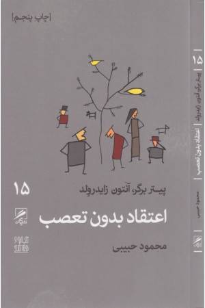 تجربه و هنر زندگی 15 (اعتقاد بدون تعصب) تجربه و هنر زندگی 15 (اعتقاد بدون تعصب)