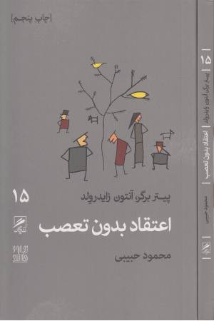 تجربه و هنر زندگی 15 (اعتقاد بدون تعصب) تجربه و هنر زندگی 15 (اعتقاد بدون تعصب)