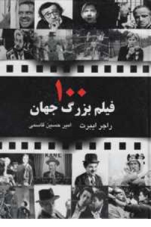 100 فیلم بزرگ جهان