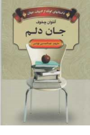 داستانهای کوتاه از ادبیات جهان (جان دلم)