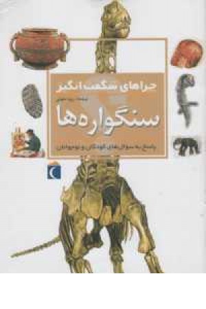 چراهای شگفت انگیز(سنگواره ها) چراهای شگفت انگیز(سنگواره ها)