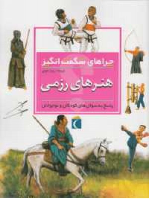 چراهای شگفت انگیز(هنرهای رزمی) چراهای شگفت انگیز(هنرهای رزمی)
