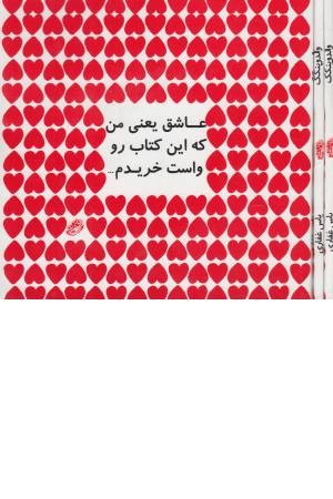 عاشق یعنی من که این کتاب را واست خریدم ... عاشق یعنی من که این کتاب را واست خریدم ...