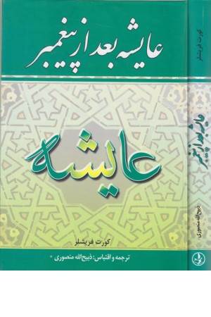 عایشه بعد از پیغمبر