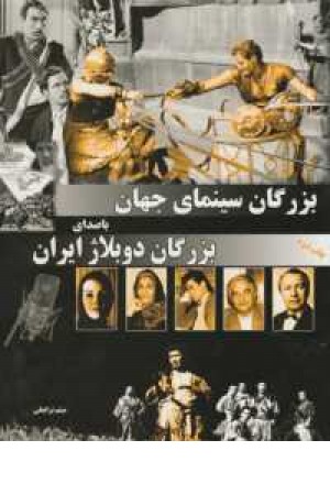 بزرگان سینمای جهان با صدای بزرگان دوبلاژ ایران بزرگان سینمای جهان با صدای بزرگان دوبلاژ ایران