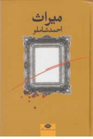 میراث(نگاه) میراث(نگاه)