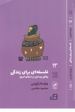 تجربه و هنر زندگی 13 (فلسفه ای برای زندگی، رواقی زیستن در دنیای امروز)