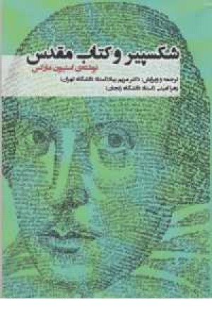 شکسپیر وکتاب مقدس