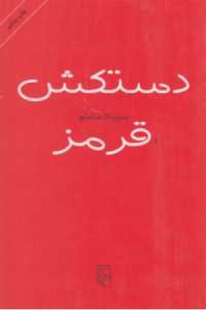 دستکش قرمز دستکش قرمز