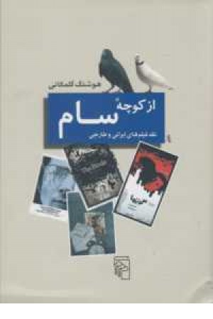 از کوچه سام از کوچه سام