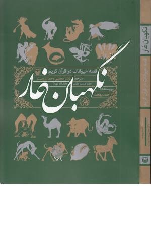 قصه نگهبان غار(قصه حیوانات در قرآن کریم) قصه نگهبان غار(قصه حیوانات در قرآن کریم)