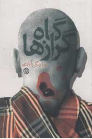 داستان ایرانی 11(گاه گرازها) داستان ایرانی 11(گاه گرازها)