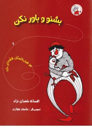 هر ضرب المثل قصه ای دارد (بشنو و باور نکن)