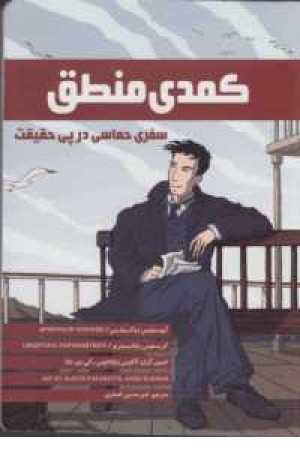 کمدی منطق(سفری حماسی در پی حقیقت) کمدی منطق(سفری حماسی در پی حقیقت)